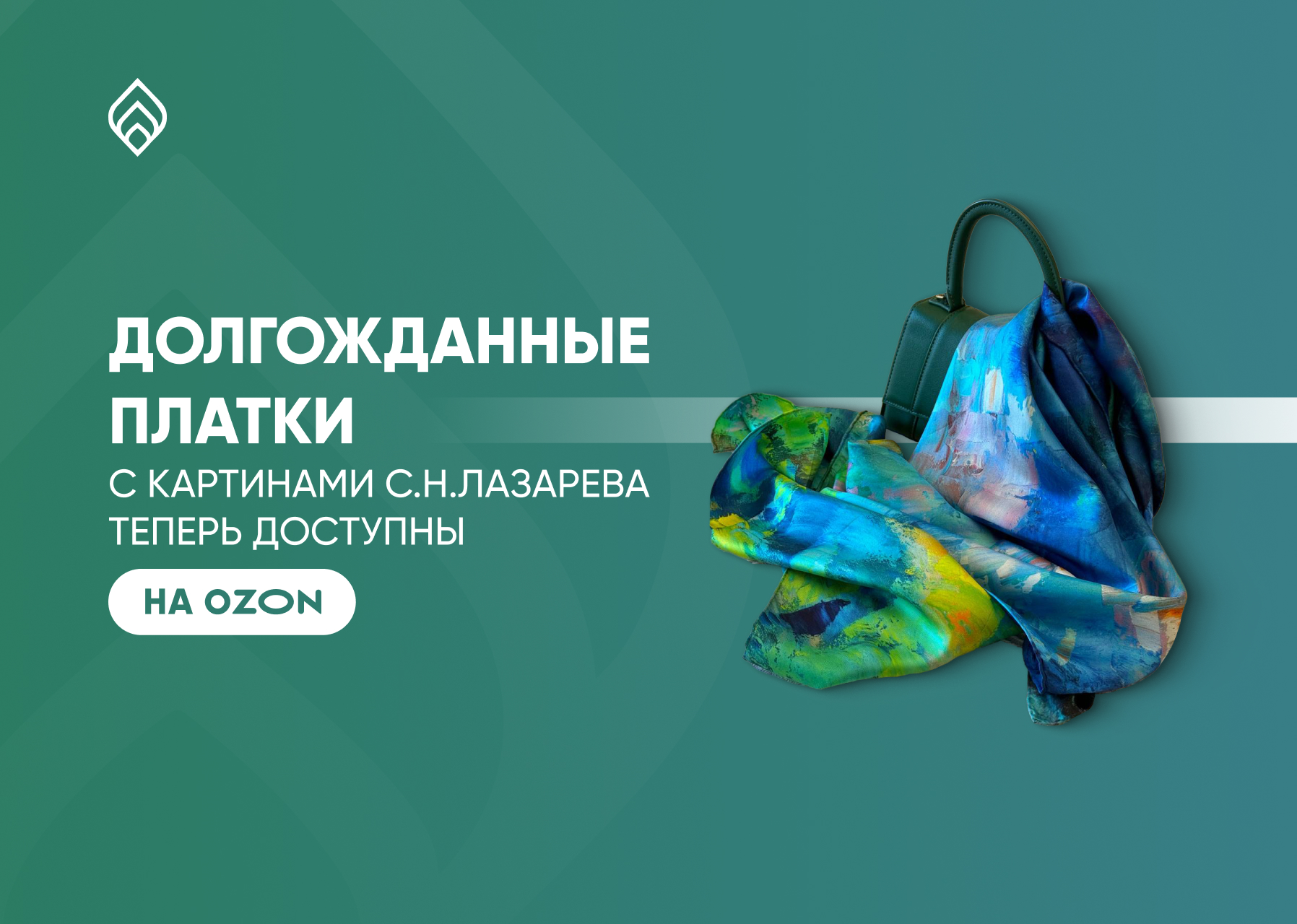 Долгожданные платки платки с картинами С.Н.Лазарева теперь доступны на OZON!